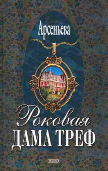 Книга Арсеньева Роковая дама треф, 11-8254, Баград.рф